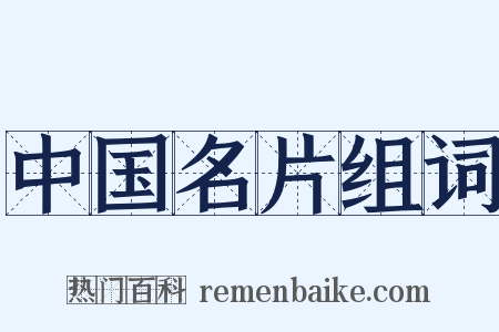 中国名片组词是什么意思的图片